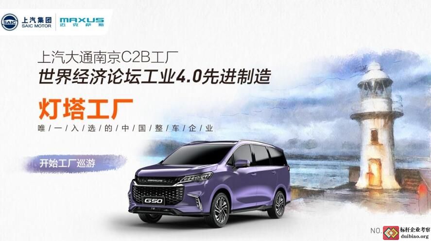 參觀上汽大通燈塔工廠