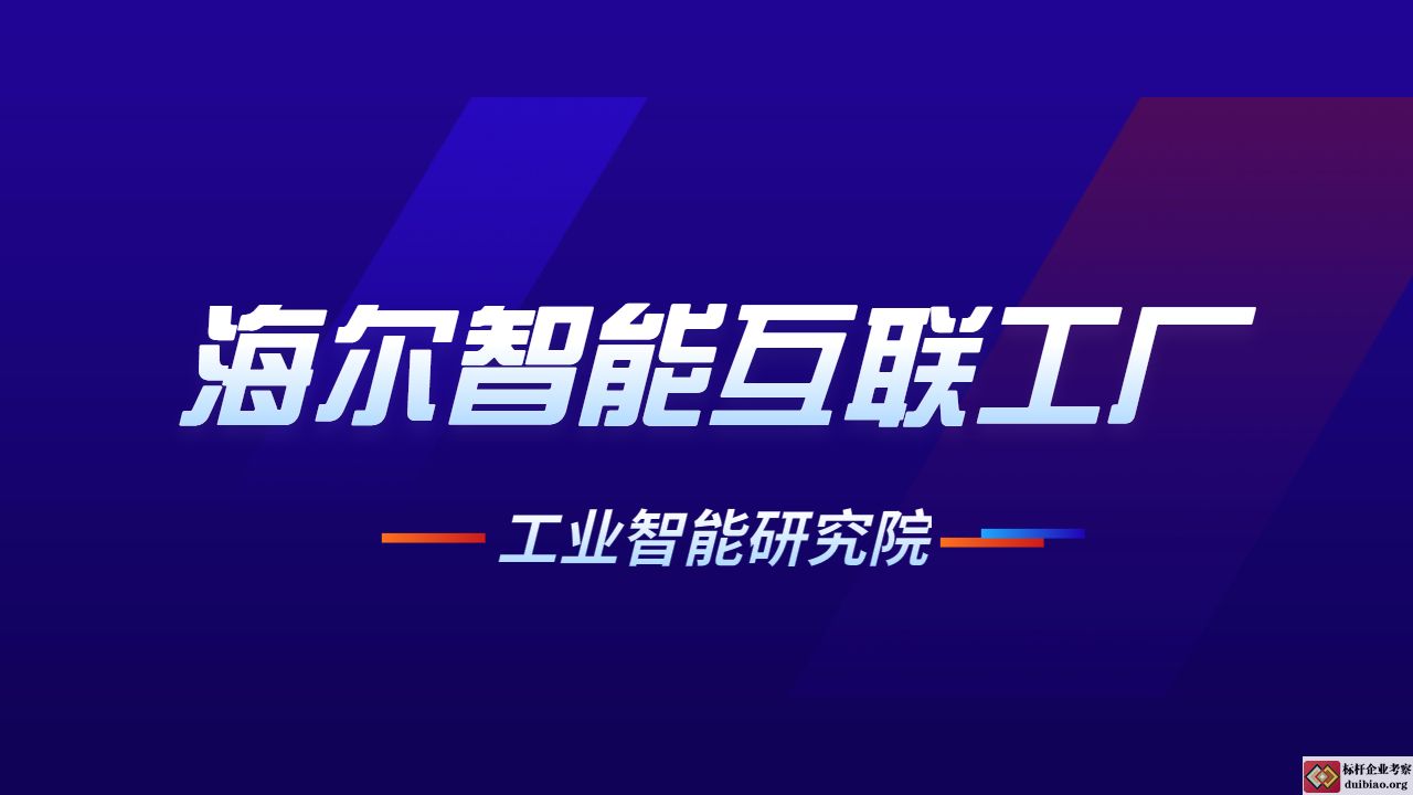 參觀海爾集團