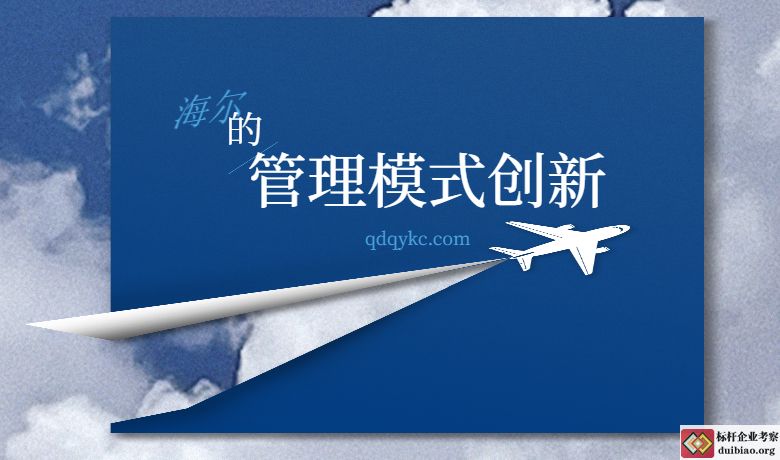 海爾的管理模式創(chuàng)新