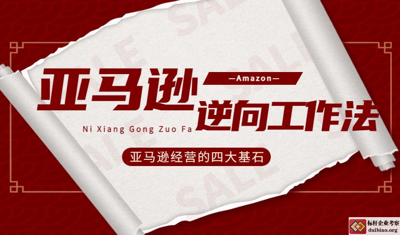 亞馬遜逆向工作法