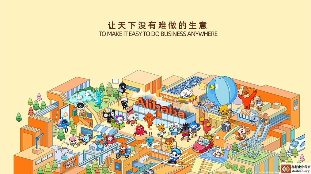 阿里企業文化