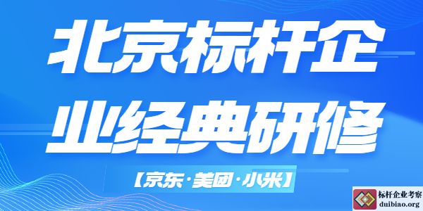 精選北京標桿企業(yè)經(jīng)典研修