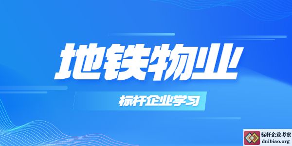 地鐵物業標桿企業學習