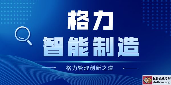 格力智能制造與管理創(chuàng)新之道