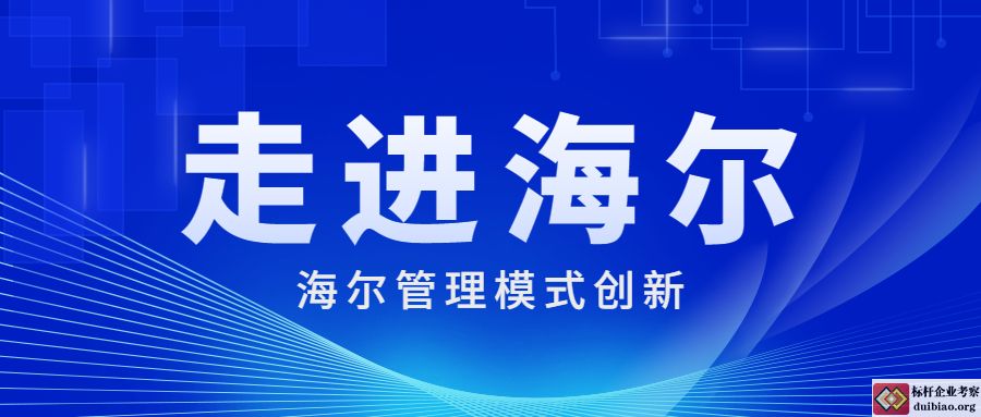 海爾管理模式創(chuàng)新