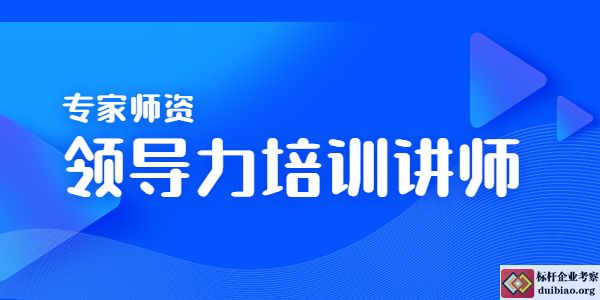 領導力培訓講師