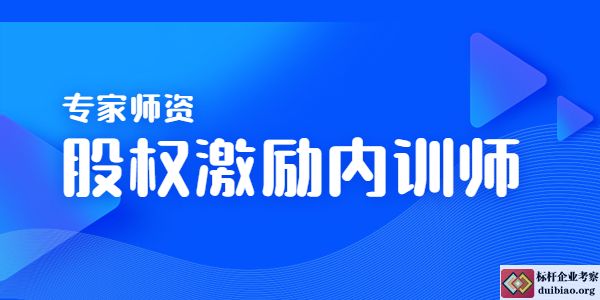 股權激勵內訓師
