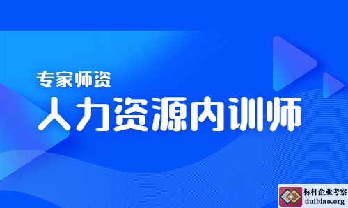 人力資源內訓師