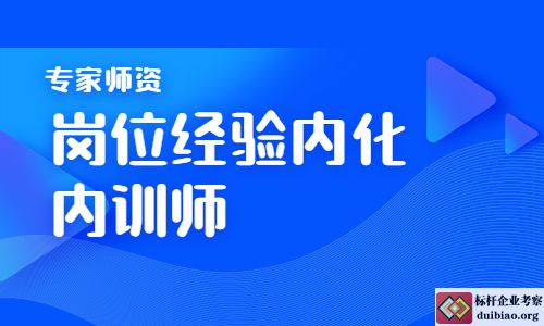 崗位經驗內化專家