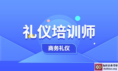 禮儀培訓(xùn)師