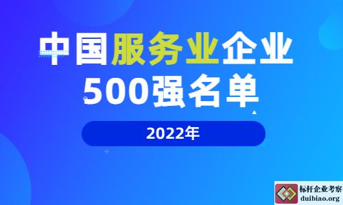 2022 中國服務業企業 500 強名單