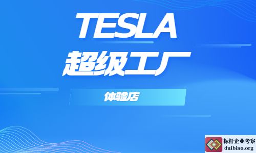 TESLA超級工廠體驗店
