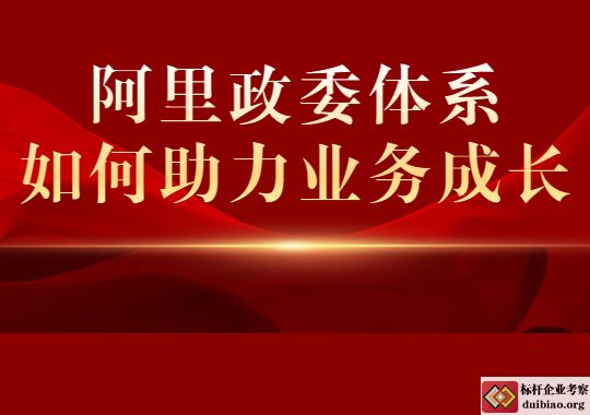 阿里政委體系如何助力業(yè)務成長