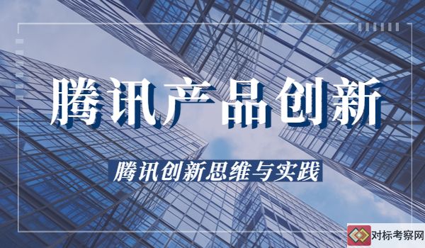騰訊產(chǎn)品創(chuàng)新思維