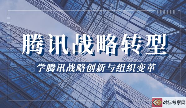 騰訊戰(zhàn)略