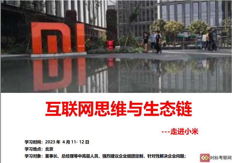 參觀小米科技園 考察小米企業(yè)文化