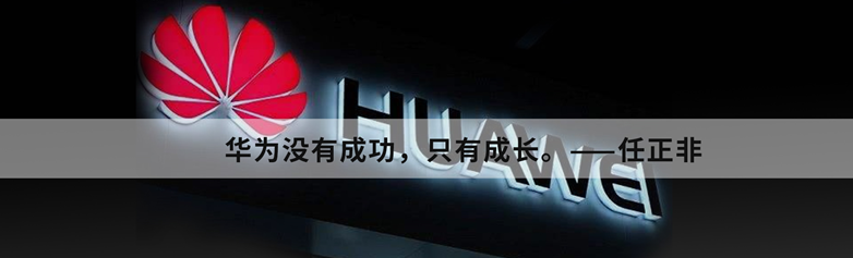 向華為學管理