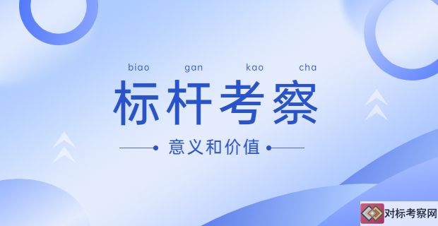 標(biāo)桿考察