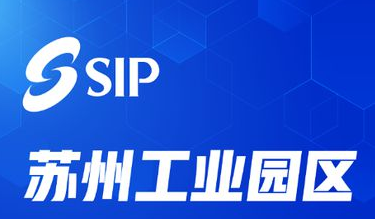 蘇州工業園區一站式服務中心