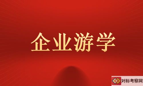 企業(yè)游學