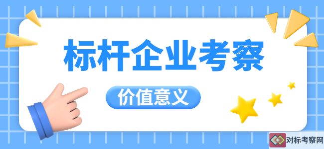 標桿企業考察的價值