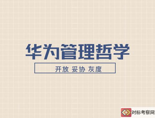 華為管理哲學