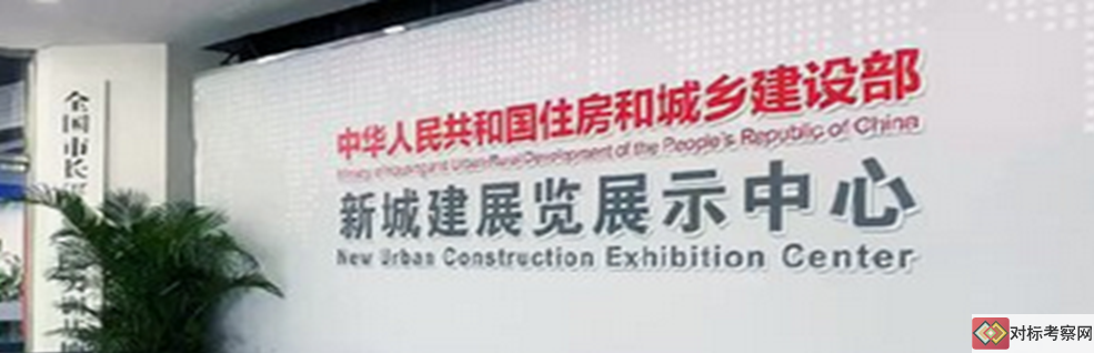 走進住建部新城建展覽展示中心